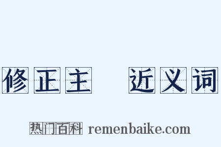 修正主義近义词是什么意思的图片